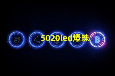 5020led燈珠