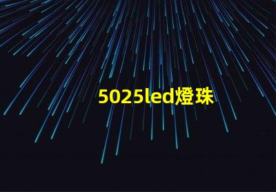 5025led燈珠
