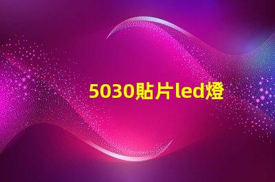 5030貼片led燈珠型號參數(shù)
