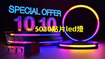 5030貼片led燈珠型號參數