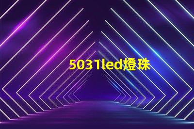 5031led燈珠