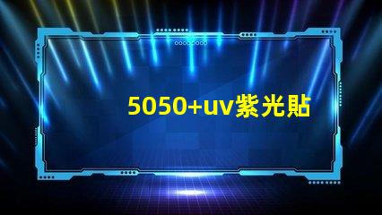 5050+uv紫光貼片燈珠的亮度可調嗎