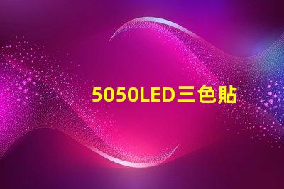 5050LED三色貼片燈珠怎么接6個焊點的