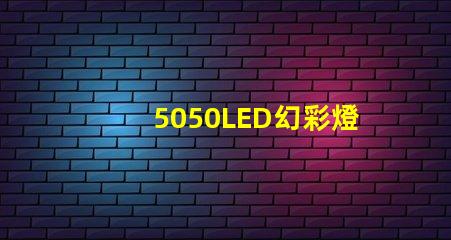 5050LED幻彩燈珠接法大揭秘