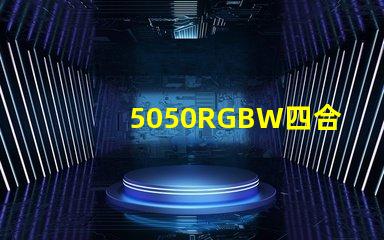 5050RGBW四合一LED燈珠是幾個(gè)引腳的？是串聯(lián)還是并聯(lián)的？