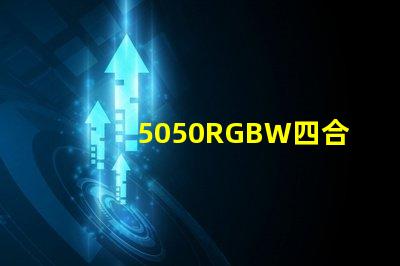 5050RGBW四合一LED燈珠是幾個引腳的？是串聯(lián)還是并聯(lián)的？