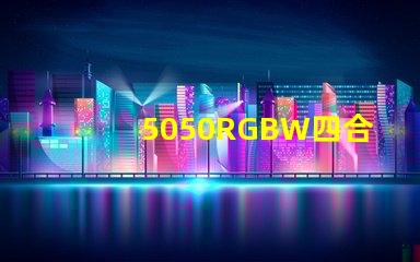 5050RGBW四合一LED燈珠是幾個引腳的？是串聯還是并聯的？