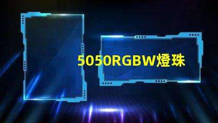 5050RGBW燈珠參數(shù)和封裝尺寸？