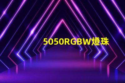 5050RGBW燈珠參數和封裝尺寸？