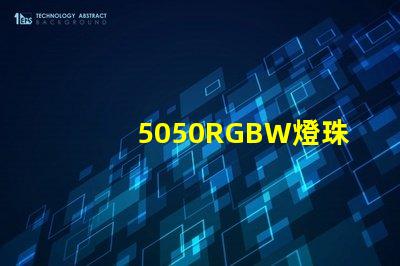 5050RGBW燈珠的特點(diǎn)是什么？