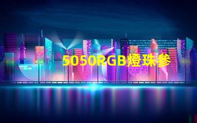 5050RGB燈珠參數，急！