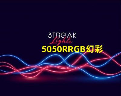 5050RRGB幻彩燈珠，金海濱什么價格？