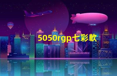5050rgp七彩軟燈帶寬度是多少