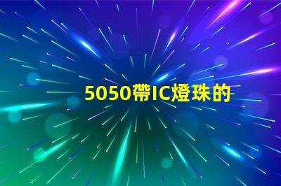 5050帶IC燈珠的參數誰有？聽說在做，SK6812的IC