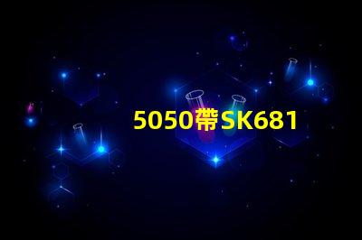 5050帶SK6812燈珠跟不帶的有什么區(qū)別？的有什么不同？