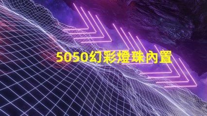 5050幻彩燈珠內置IC規格書,輕松打造夢幻色彩