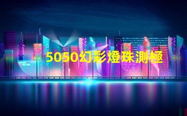 5050幻彩燈珠測極性,輕松裝配更省心