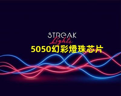 5050幻彩燈珠芯片,讓你的燈光更加絢爛奪目