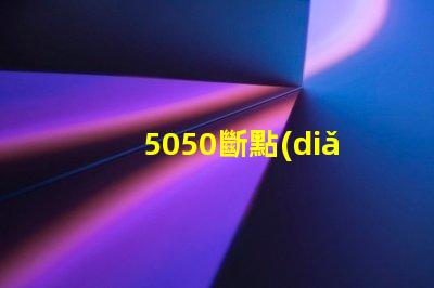 5050斷點(diǎn)續(xù)傳內(nèi)置IC幻彩燈珠有什么優(yōu)點(diǎn)？
