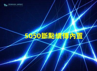5050斷點續傳內置IC幻彩燈珠有什么優點？
