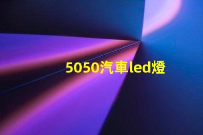 5050汽車led燈珠
