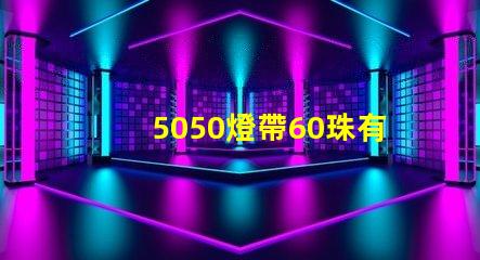 5050燈帶60珠有多少瓦