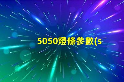 5050燈條參數(shù)介紹