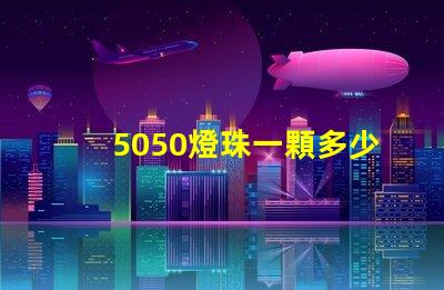 5050燈珠一顆多少瓦？