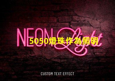 5050燈珠作為照明市場的熱門選擇,受到廣泛關(guān)注