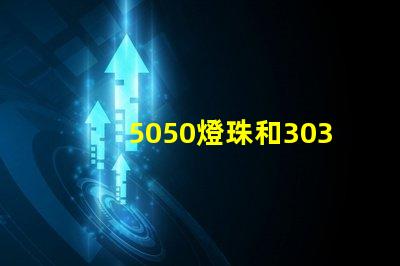 5050燈珠和3030燈珠哪個(gè)比較亮