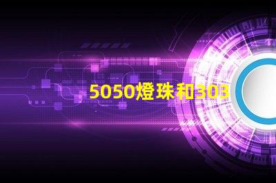 5050燈珠和3030燈珠哪個比較亮