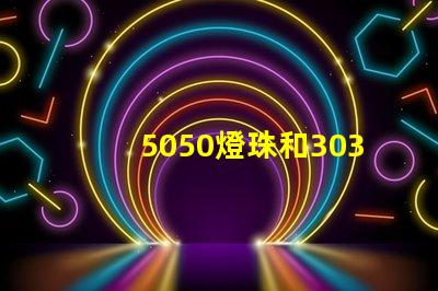 5050燈珠和3030燈珠有什么區(qū)別