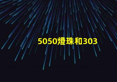 5050燈珠和3030燈珠有什么區別