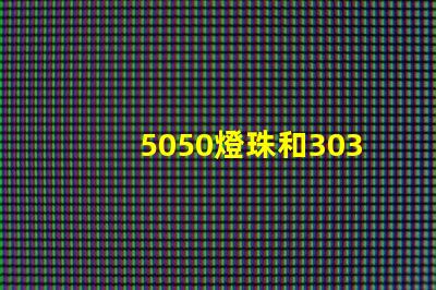5050燈珠和3030燈珠有什么區別？