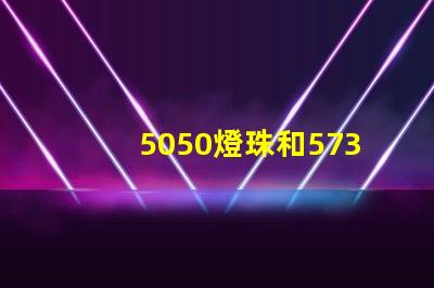 5050燈珠和5730燈珠有什么區別？