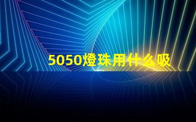 5050燈珠用什么吸嘴