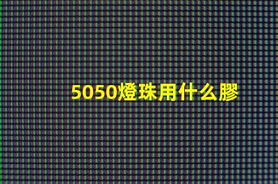 5050燈珠用什么膠封裝