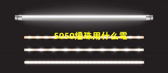 5050燈珠用什么電容