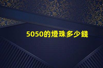 5050的燈珠多少錢一顆