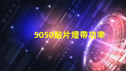 5050貼片燈帶功率有多大？報(bào)價(jià)是多少？