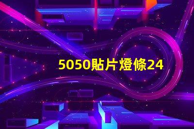 5050貼片燈條24v60珠電阻怎么計算的