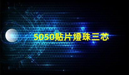5050貼片燈珠三芯并聯(lián)怎樣接法，電流是多少