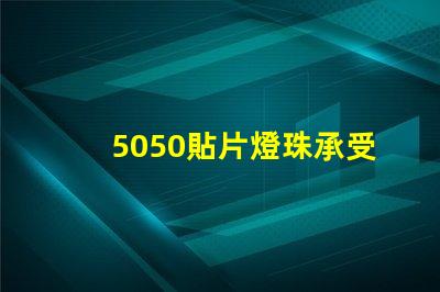 5050貼片燈珠承受的電流是多少