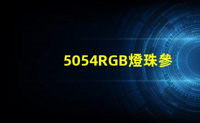 5054RGB燈珠參數，5050RGB大功率燈珠1.5W的規格