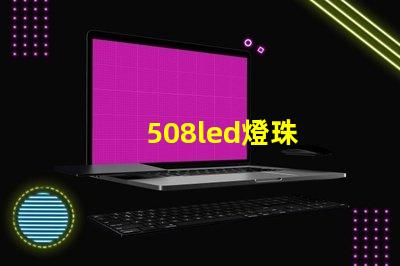508led燈珠