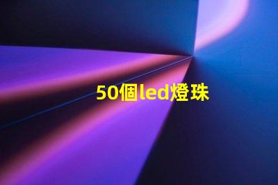 50個led燈珠