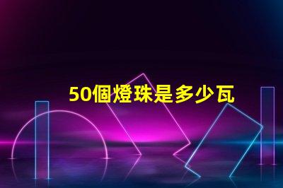 50個燈珠是多少瓦