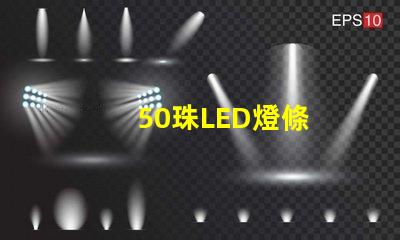 50珠LED燈條
