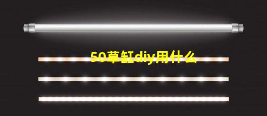 50草缸diy用什么燈珠