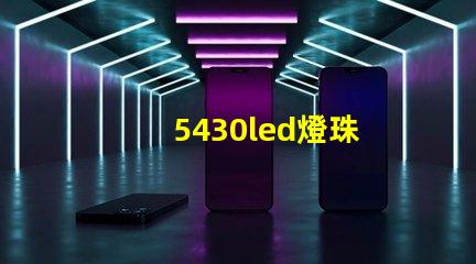 5430led燈珠